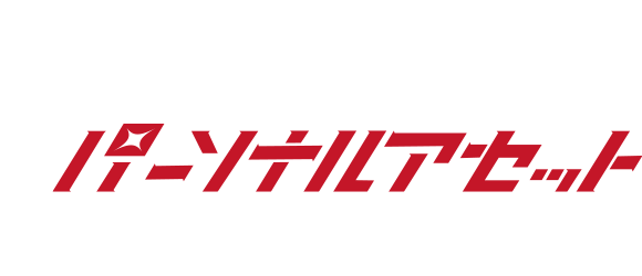 パーソナルアセット