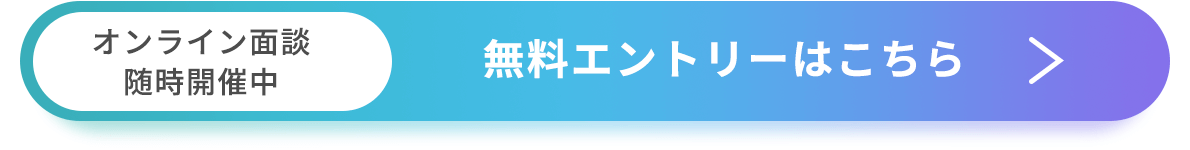 オンライン面談随時開催中 無料エントリーはこちら
